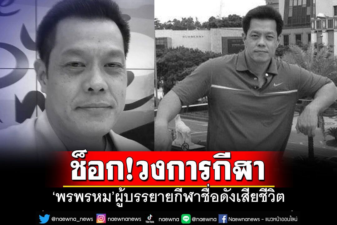 ช็อก!! 'หนึ่ง-พรพรหม จุลกะทัพพะ'ผู้บรรยายกีฬาชื่อดังเสียชีวิตในวัย 53 ปี
