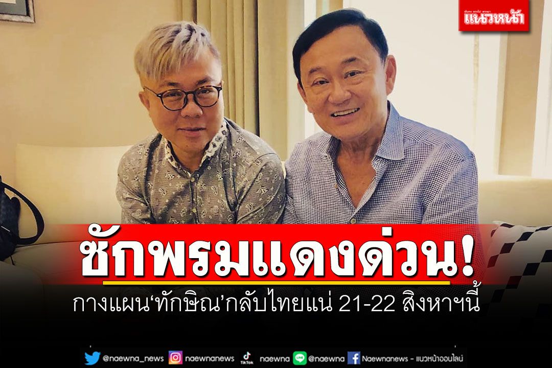 'ปวิน'แจ้งซักพรมแดงด่วน กางแผน'ทักษิณ'กลับไทยแน่ 21-22 สิงหาฯนี้