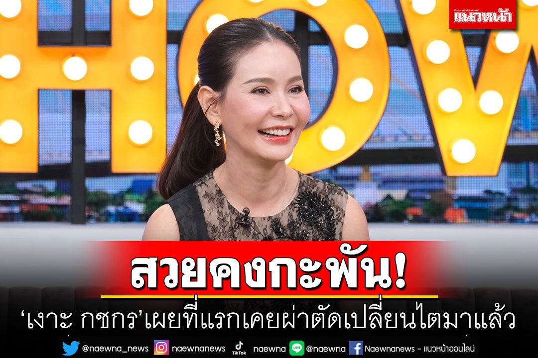 สวยคงกะพัน! 'เงาะ กชกร'เผยที่แรกเคยผ่าตัดเปลี่ยนไตมาแล้ว