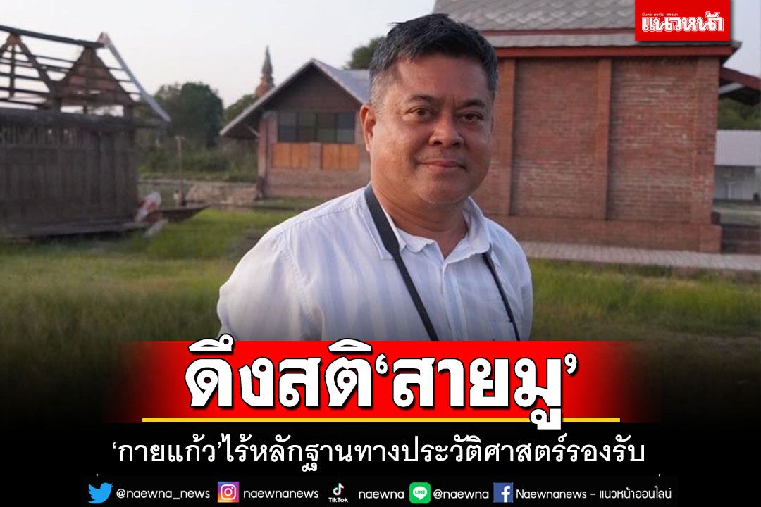 'เทพมนตรี'ดึงสติสายมู ชี้'กายแก้ว การ์กอยส์ไทย'ไร้หลักฐานทางประวัติศาสตร์รองรับ