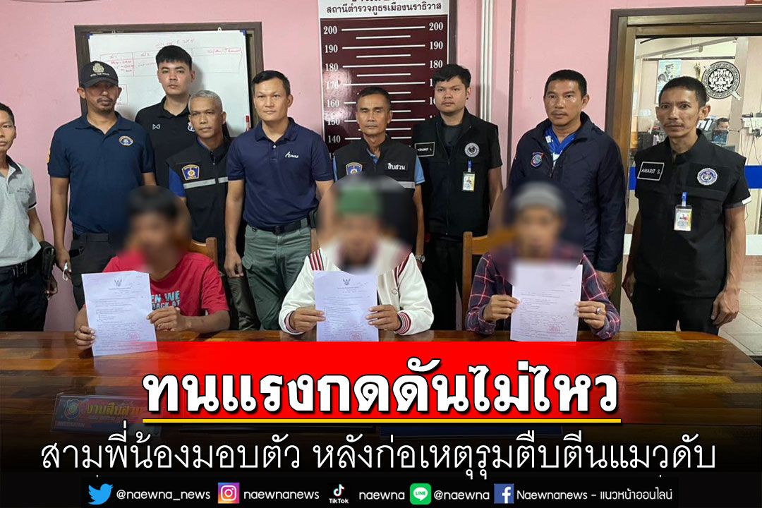 สามพี่น้องโหด! ดอดมอบตัว หลังก่อเหตุรุมตืบตีนแมวดับทิ้งศพป่าละเมาะ