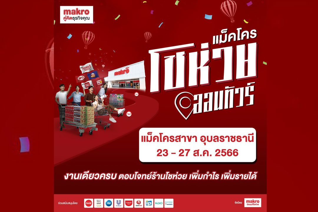 แม็คโครเดินหน้าเสริมแกร่งโชห่วยไทยอย่างต่อเนื่องจัดกิจกรรม'แม็คโครโชห่วยออนทัวร์'ภาคอีสานที่อุบลฯ