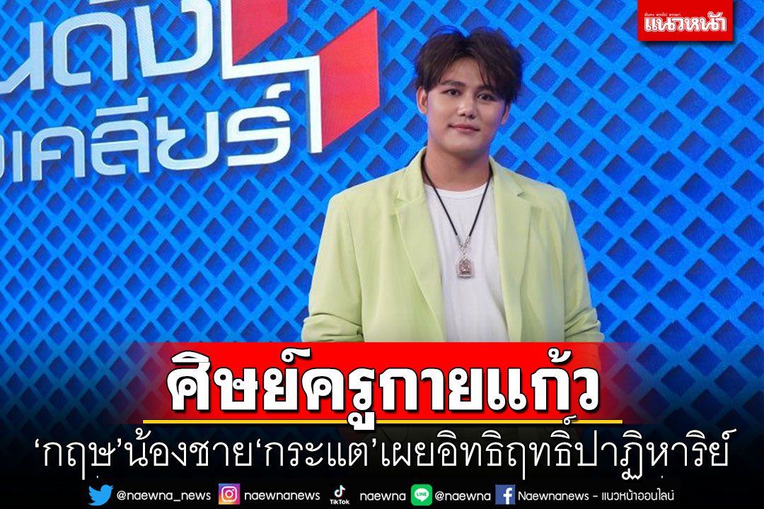 'กฤษ บุญยะเลี้ยง'ศิษย์ครูกายแก้ว ฤทธิ์แรงข้ามคืน อสูรเทพให้โชคเป็นเรื่องจริงหรือแค่งมงาย ?
