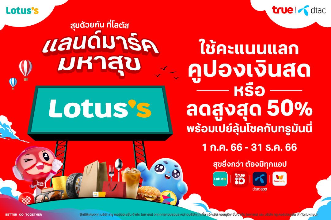 ทรู ผนึก ทรูมันนี่ - Lotus’s เสิร์ฟความสุข 3 ต่อ อิ่ม ช้อป เพลิน…คุ้มเกินใคร