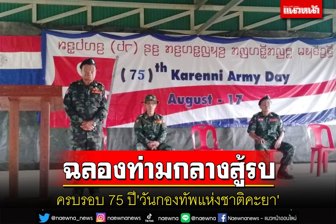 ฉลองครบรอบ 75 ปี'วันกองทัพแห่งชาติคะยา'ท่ามกลางเสียงปืนสู้รบกับทหารพม่า