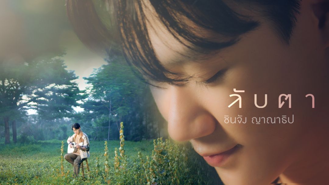 'ชินจังThe Star 2022'สุดปลื้ม!! ปล่อยซิงเกิลแรกในชีวิต กับเพลง 'ลับตา'