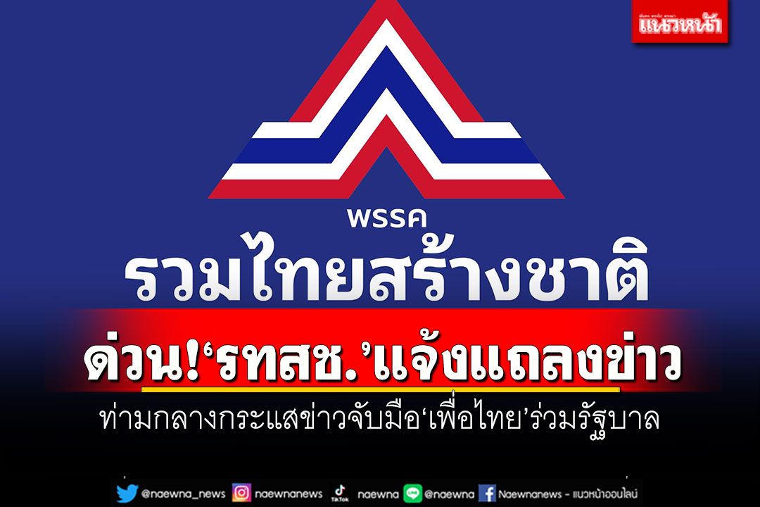 ด่วน! 'รทสช.’แจ้งแถลงข่าว ท่ามกลางกระแสข่าวจับมือ‘เพื่อไทย’ร่วมรัฐบาล