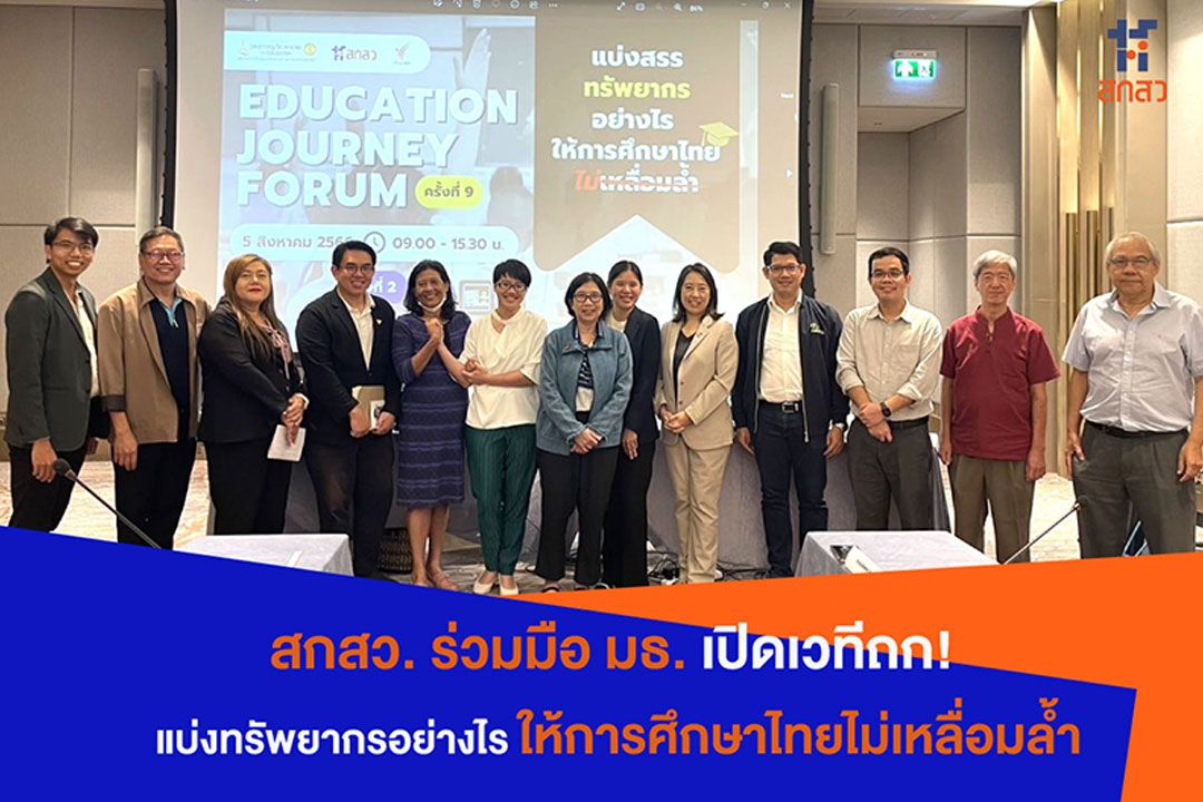 สกสว. ร่วมมือ มธ. เปิดเวทีถก! แบ่งทรัพยากรอย่างไร ให้การศึกษาไทยไม่เหลื่อมล้ำ