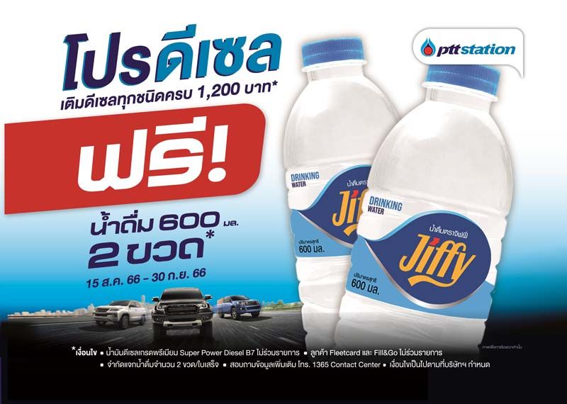 เติมน้ำมัน ดีเซล พีทีที สเตชั่น รับฟรี! น้ำดื่มจิฟฟี่