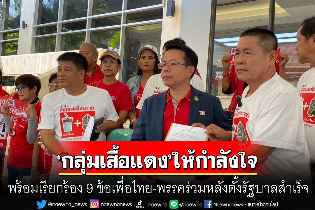 'กลุ่มคนเสื้อแดง'ให้กำลังใจเพื่อไทย-พรรคจัดตั้ง รบ. เรียกร้อง 9 ข้อหลังตั้งรัฐบาลสำเร็จ