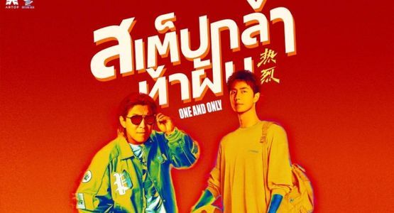 โอ๊ยเล่าเรื่อง'สเต็ปกล้าท้าฝัน (One and Only)'