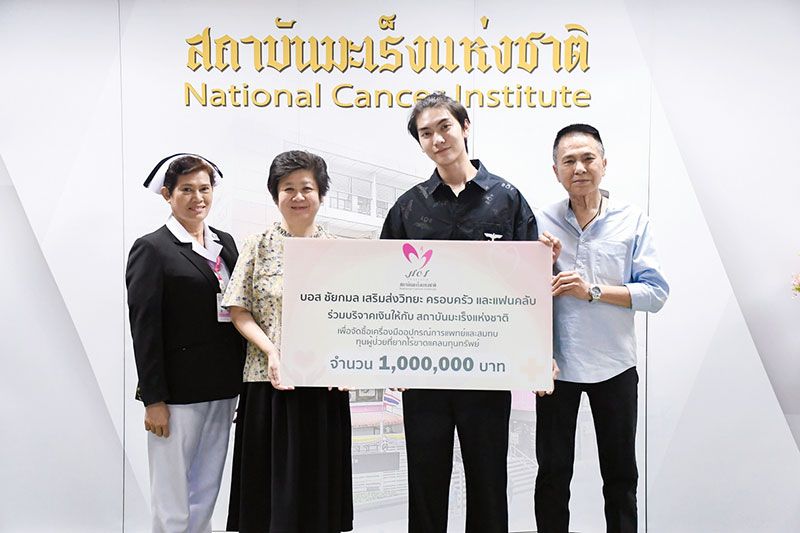 ‘บอส-ชัยกมล’สานต่อความตั้งใจ มอบเงินบริจาคให้  ‘สถาบันมะเร็งแห่งชาติ’และ ‘ศิริราชมูลนิธิ’