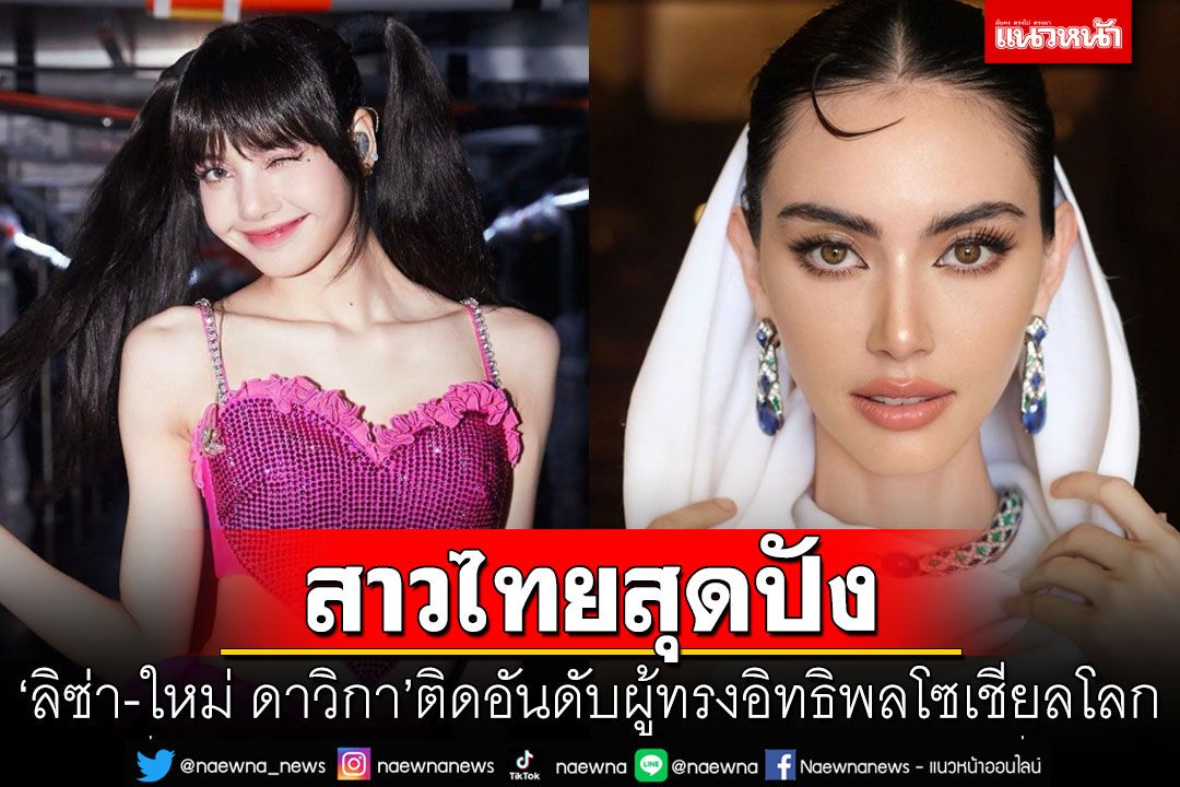 สาวไทยสุดปัง! 'ลิซ่า BLACKPINK-ใหม่ ดาวิกา'ติดอันดับผู้ทรงอิทธิพลโซเชียลโลก