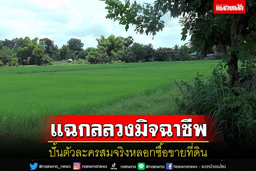 แฉกลลวงแก๊งมิจฉาชีพ! ปั้นตัวละครสมจริงหลอกอดีตครูบำนาญหวิดสูญเงิน 3 แสน
