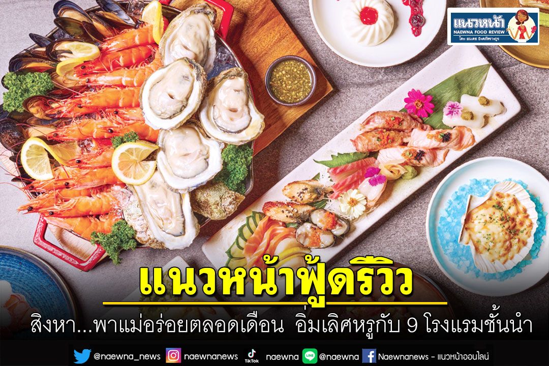 แนวหน้าฟู้ดรีวิว : สิงหา...พาแม่อร่อยตลอดเดือน  อิ่มเลิศหรูกับ 9 โรงแรมชั้นนำ