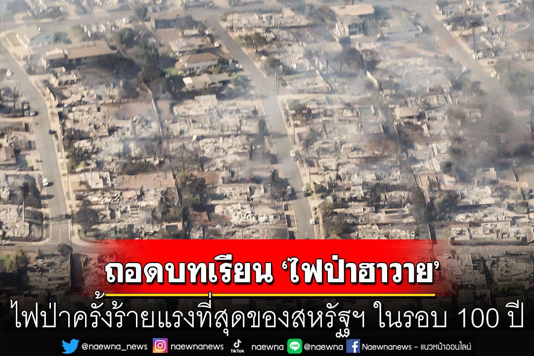 คุยกัน 7 วันหน : ถอดบทเรียน ‘ไฟป่าฮาวาย’ ไฟป่าครั้งร้ายแรงที่สุดของสหรัฐฯ ในรอบ 100 ปี