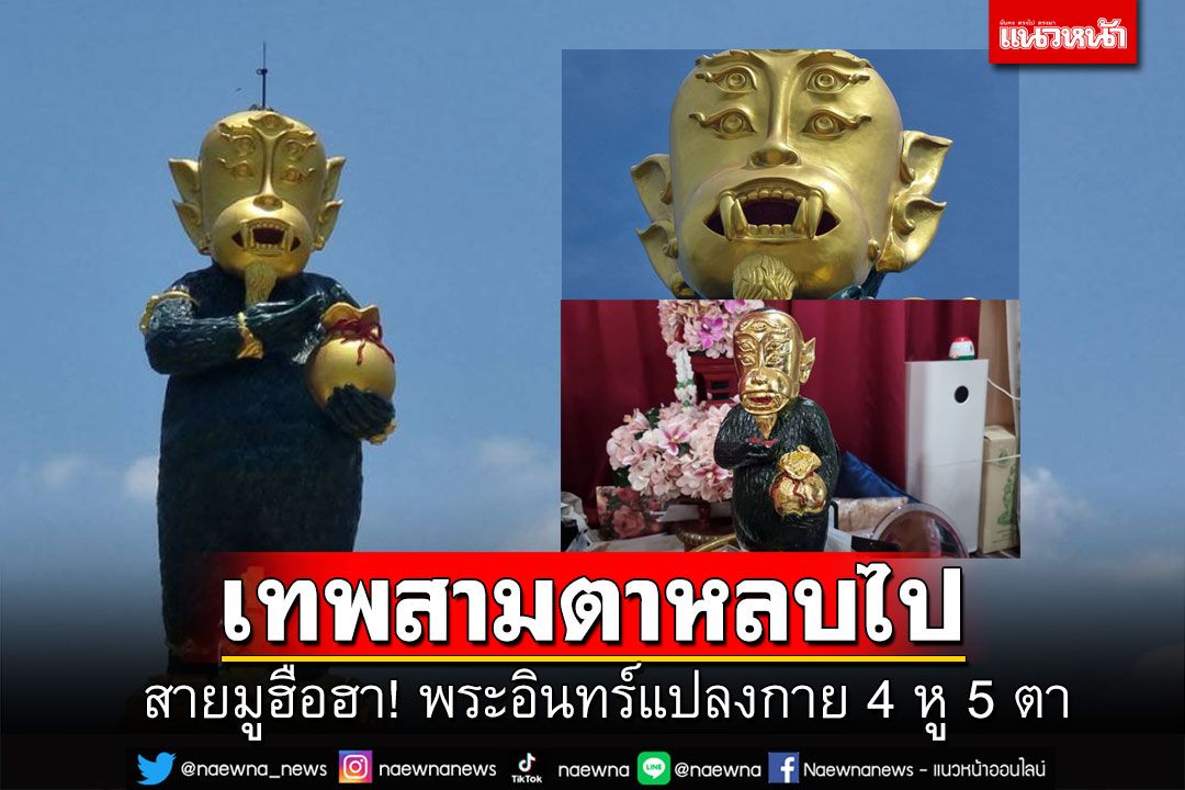 สายมูฮือฮา! พระอินทร์แปลงกาย4หู5ตา ตำนานชวนขนลุกกินถ่านถ่ายเป็นทองคำ