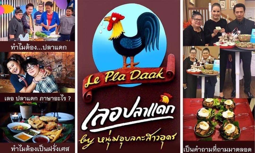 พาชิมร้านอาหารรสแซ่บสุดนัว อร่อยชัวร์ ร้าน 'เลอปลาแดก' ที่หอศิลป์กรุงเทพ ฯ