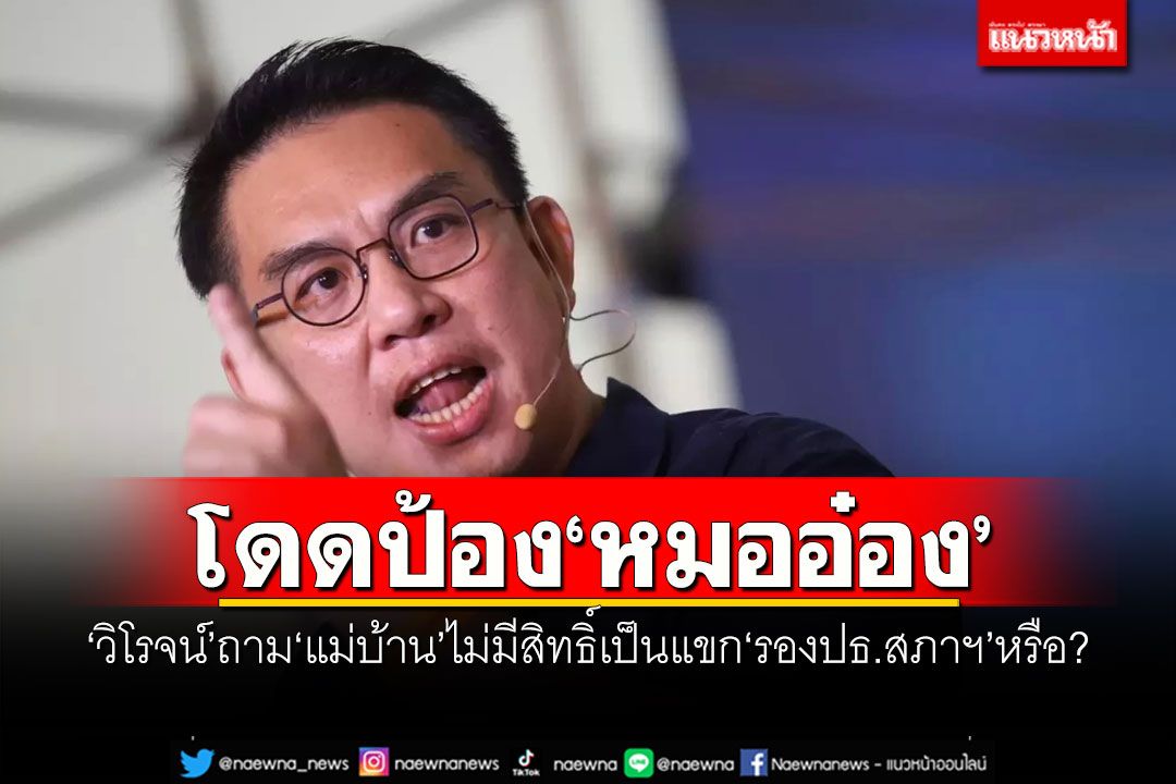 ไปให้สุด!! 'วิโรจน์'โดดป้อง'รองอ๋อง' ถามแม่บ้านไม่มีสิทธิ์เป็นแขก'รองปธ.สภาฯ'หรือ?