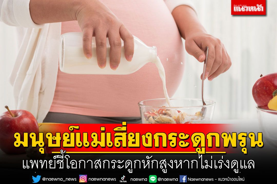 มนุษย์แม่เสี่ยงกระดูกพรุน แพทย์ชี้โอกาสกระดูกหักสูงหากไม่เร่งดูแล