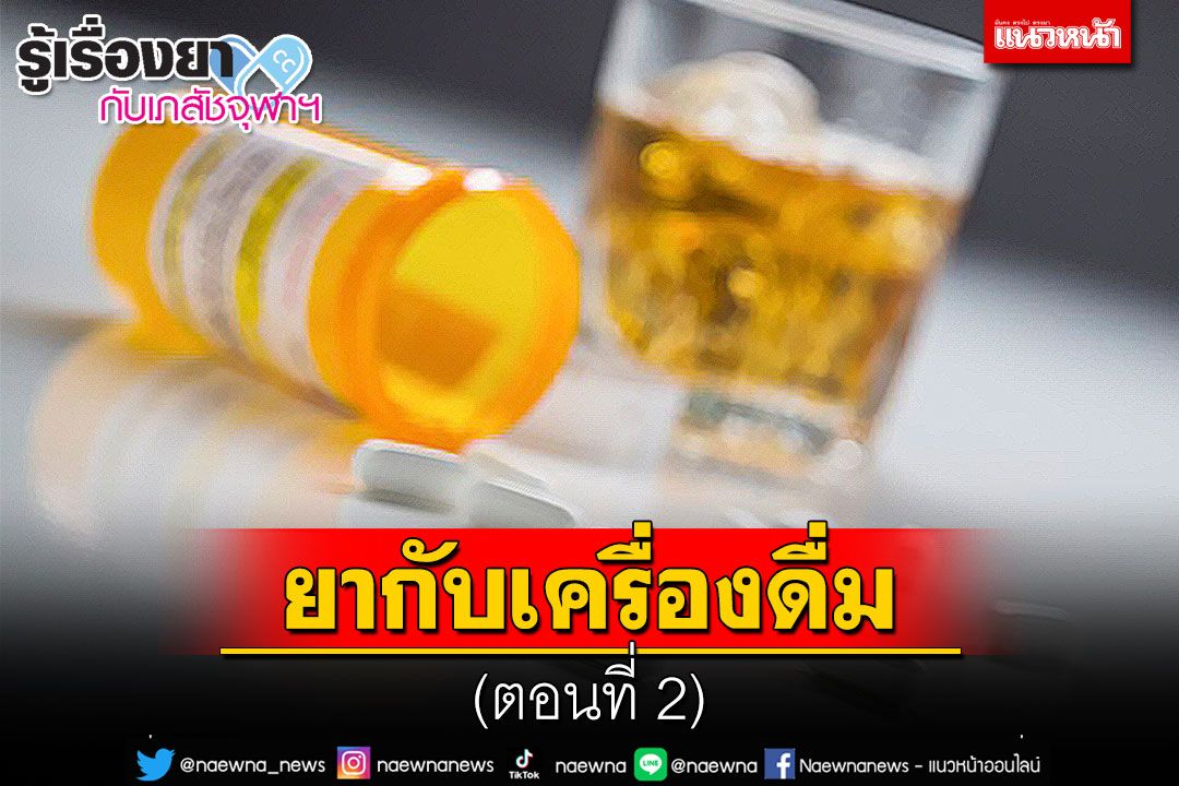 รู้เรื่องยากับเภสัชจุฬาฯ : ยากับเครื่องดื่ม (ตอนที่ 2)