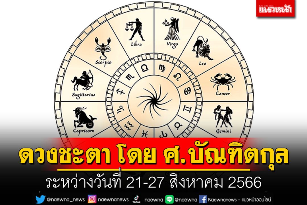 ดวงชะตา โดย ศ.บัณฑิตกุล : ระหว่างวันที่ 21-27 สิงหาคม 2566