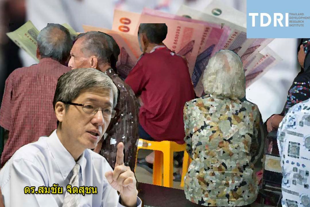 ‘TDRI’แนะจ่าย‘เบี้ยคนชรา’สูตรไฮบริด  ‘ถ้วนหน้าผสมเจาะจง’ไม่ให้ใครต้องตกหล่น