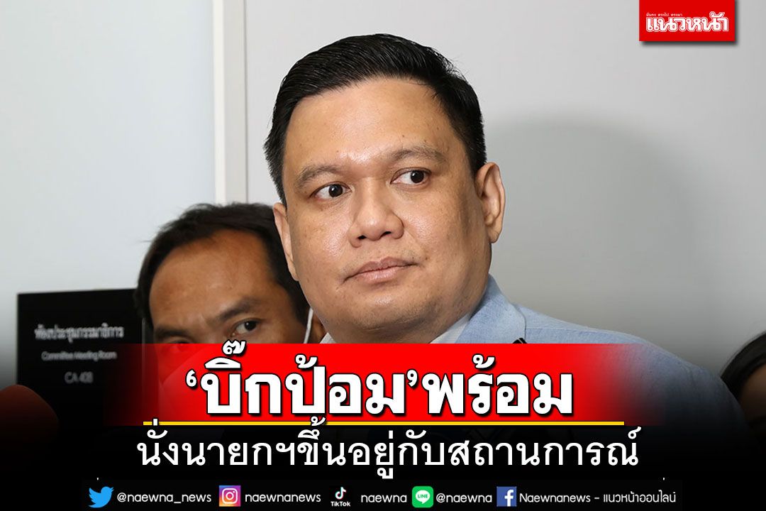 'พปชร.'ลั่น 40 เสียงไม่แตกแถวโหวตนายกฯ พท. ย้ำ'ลุงป้อม'พร้อมขึ้นอยู่กับสถานการณ์
