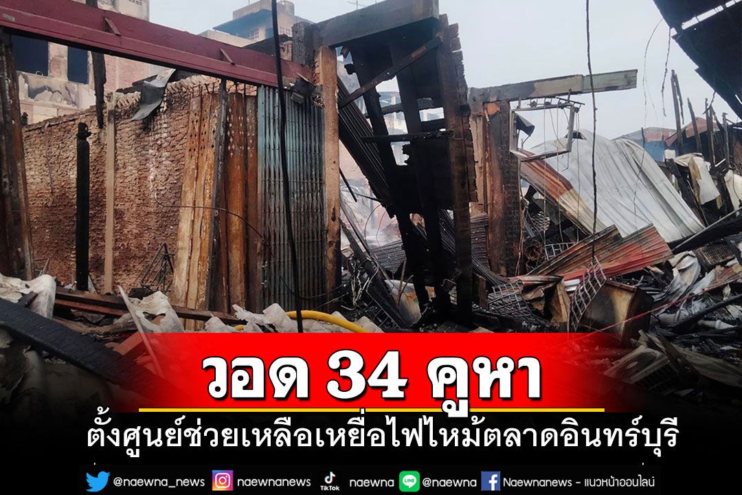 ตั้งศูนย์ช่วยเหลือเหยื่อไฟไหม้ตลาดเก่าอินทร์บุรี วอดกว่า 30 หลังคาเรือน