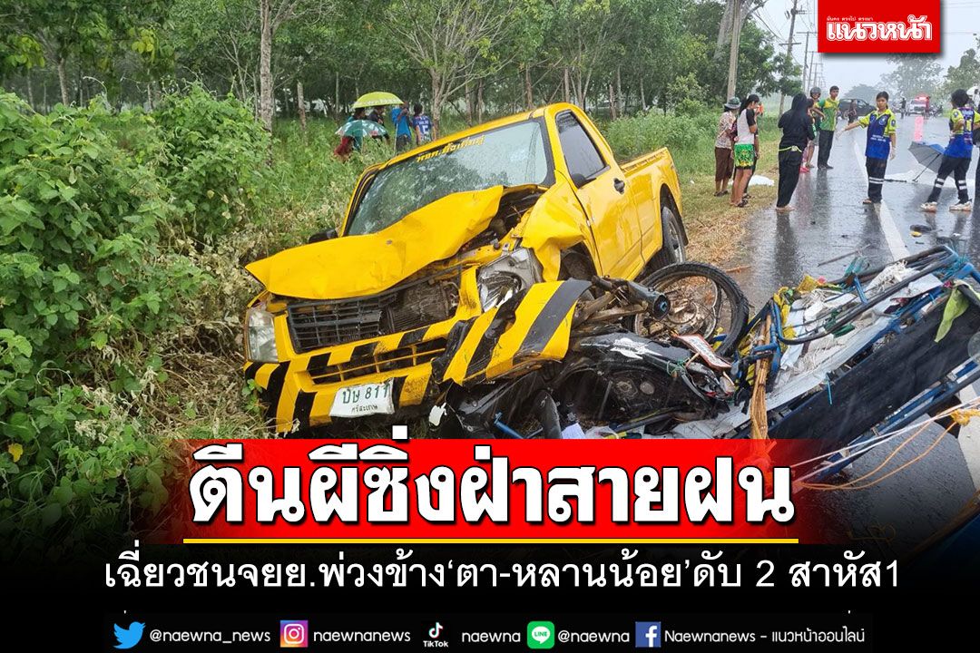 กระบะตีนผีซิ่งฝ่าสายฝนเฉี่ยวชน จยย.พ่วงข้าง ตา-หลาน 3 ขวบดับ 2 ศพ-สาหัส 1