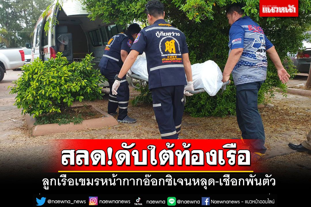สลด! ลูกเรือเขมรดำน้ำตรวจใต้ท้องเรือ หน้ากากออกซิเจนหลุด-เชือกพันตัวดับอนาถ