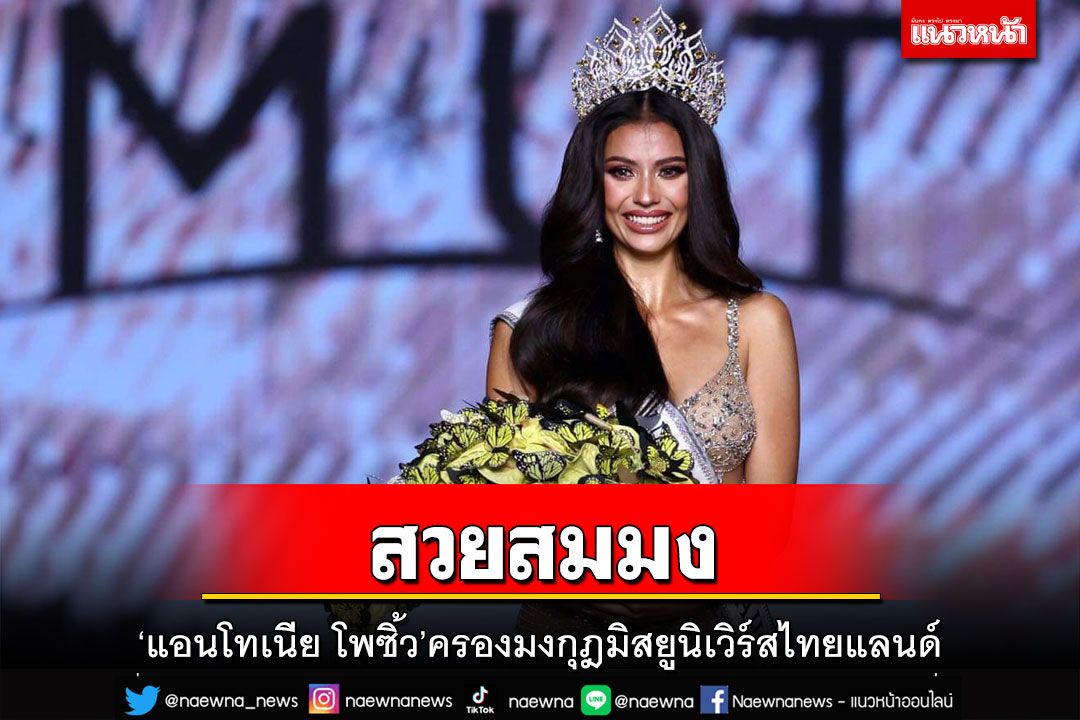 สวยสมมง!‘แอนโทเนีย โพซิ้ว’ครองมงกุฎ Miss Universe Thailand 2023