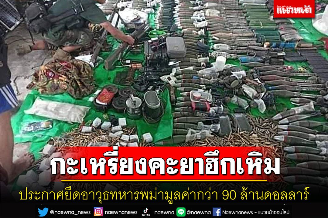 กองกำลังกะเหรี่ยงคะยาประกาศยึดอาวุธทหารเมียนมามูลค่ากว่า 90 ล้านดอลลาร์
