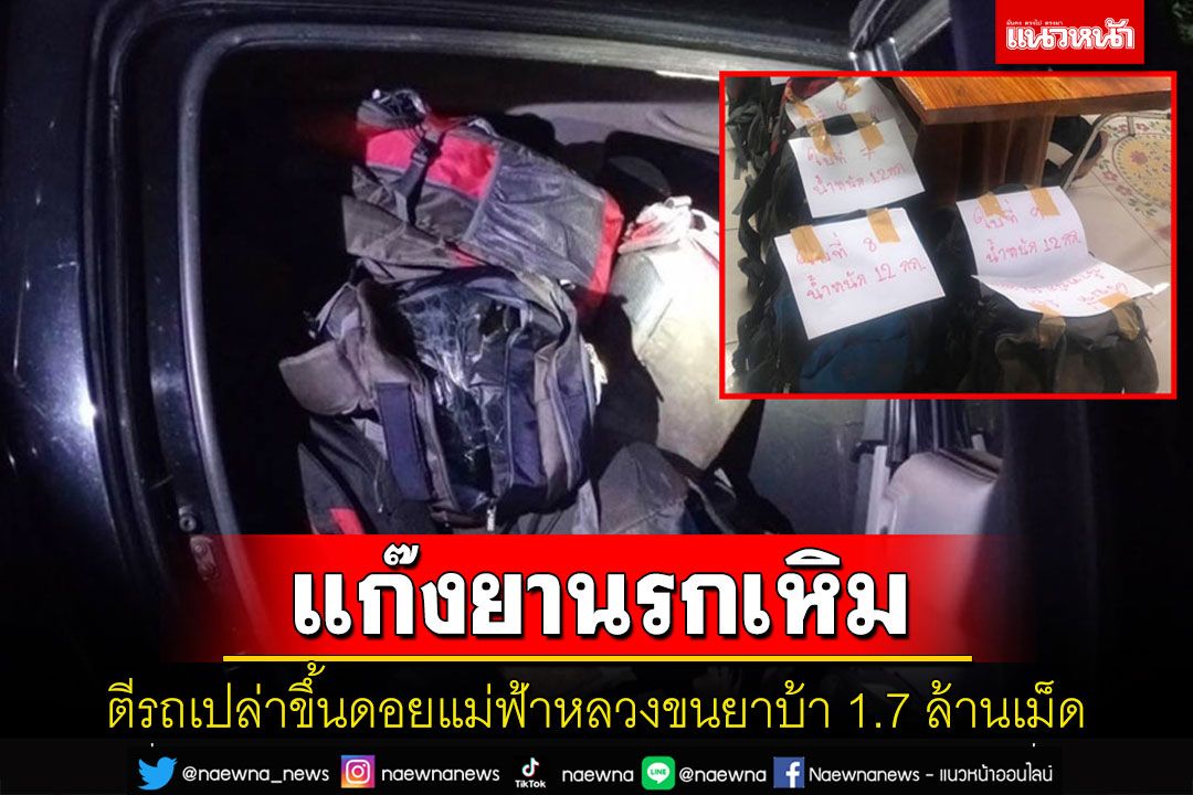 สกัดจับแก๊งยานรกตีรถเปล่าขึ้นดอยแม่ฟ้าหลวงขากลับขนยาบ้าเต็มคัน 1.7 ล้านเม็ด