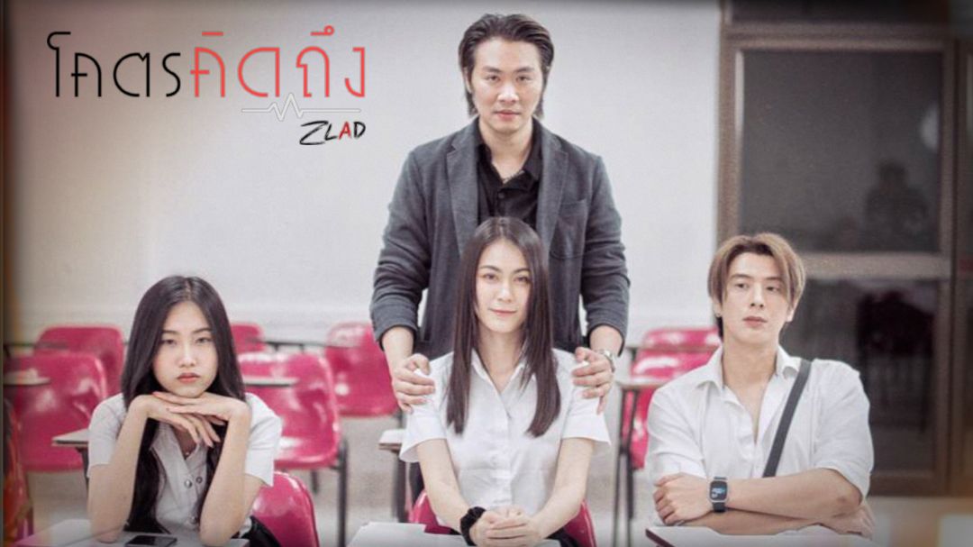 ‘โคตรคิดถึง’จาก ‘ZLAD’(ซาหลัด) สังกัดCHASE Record(เชส เรคคอร์ด)