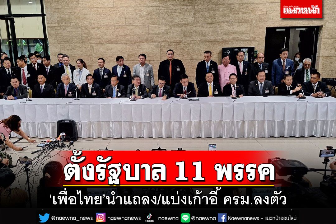 ด่วน!‘เพื่อไทย’นำแถลงจัดตั้งรัฐบาล 11 พรรค 314 เสียง แบ่งเก้าอี้ ครม.เสร็จสรรพ