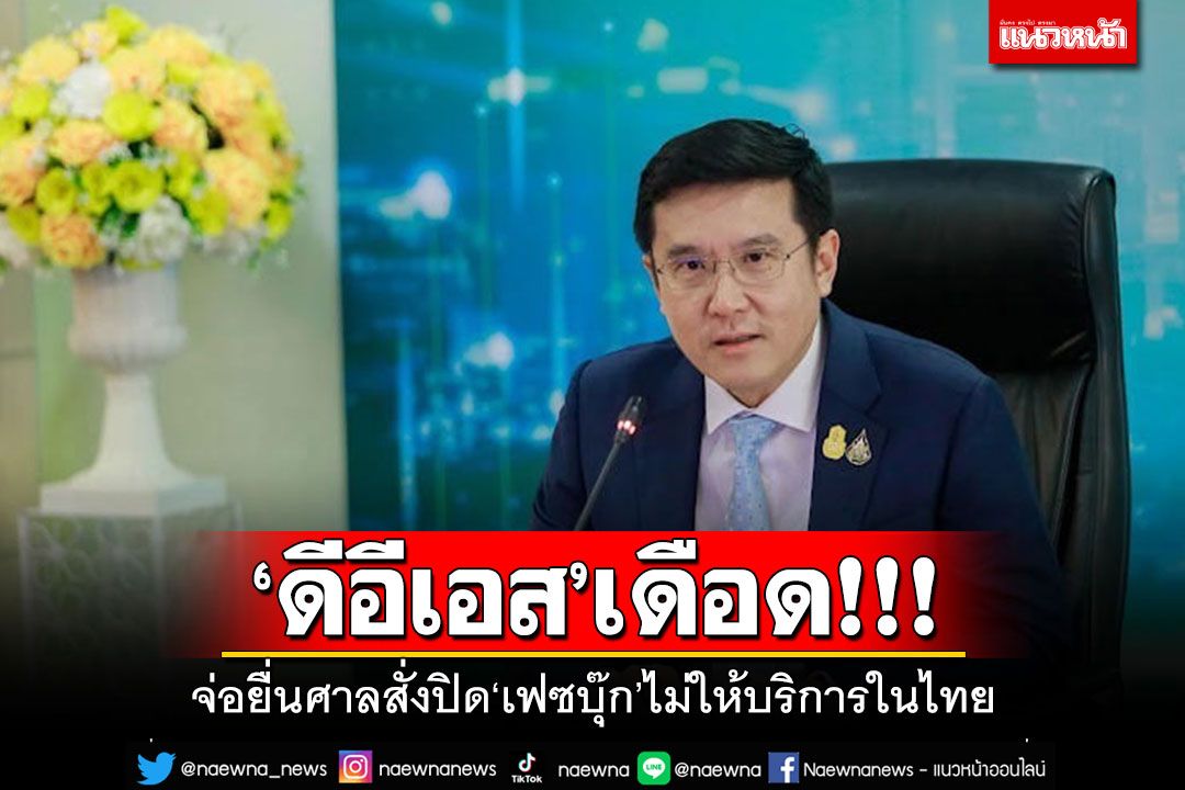 'ดีอีเอส'เดือด! เตรียมร้องศาลสั่งปิด'เฟซบุ๊ก'ในไทย หลังปล่อยมิจฉาชีพซื้อโฆษณาหลอกลงทุน
