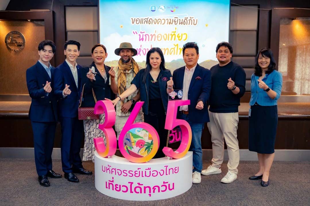 ททท. ชวนออกเดินทาง‘เที่ยวไทย 365 วัน มหัศจรรย์เมืองไทย เที่ยวได้ทุกวัน’
