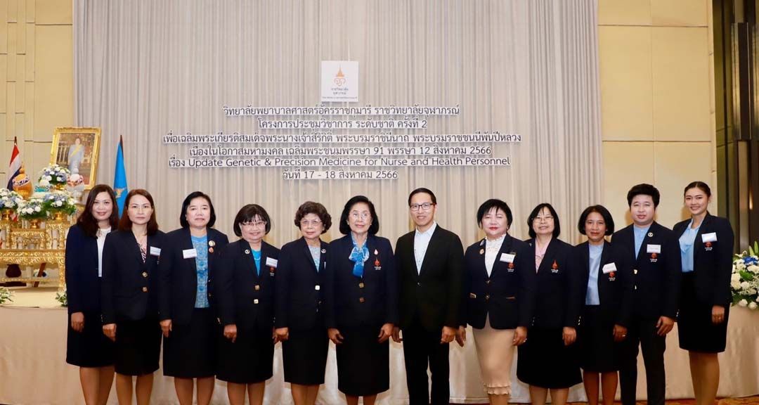 วิทยาลัยพยาบาลศาสตร์อัครราชกุมารี จัดประชุมวิชาการระดับชาติ  เน้นการรักษาตรงจุดและเหมาะสมกับผู้ป่วยจากข้อมูลการตรวจพันธุกรรม