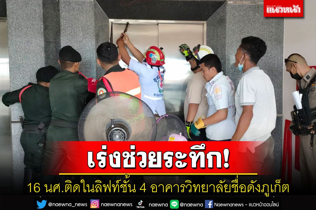 ระทึก! นักศึกษา 16 ชีวิตติดลิฟท์ชั้น 4 อาคารวิทยาลัยชื่อดังในภูเก็ตนานกว่าชั่วโมง