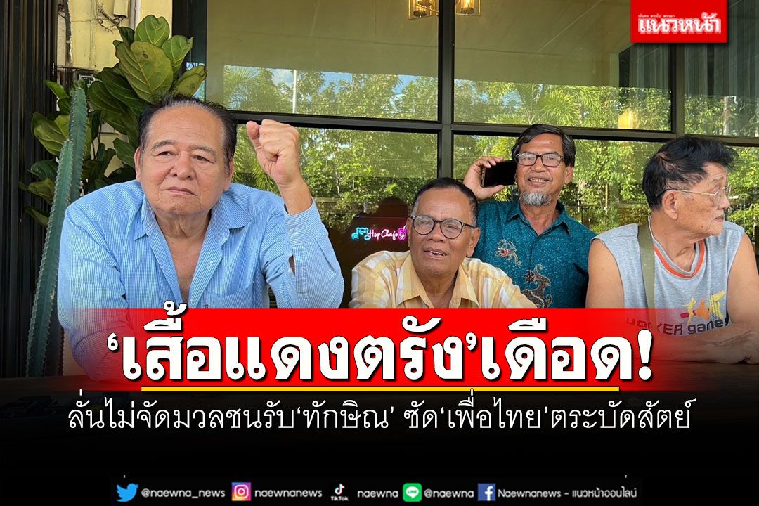'เสื้อแดงตรัง'เดือด! ลั่นไม่จัดมวลชนรับ'ทักษิณ' ซัด'เพื่อไทย'ตระบัดสัตย์