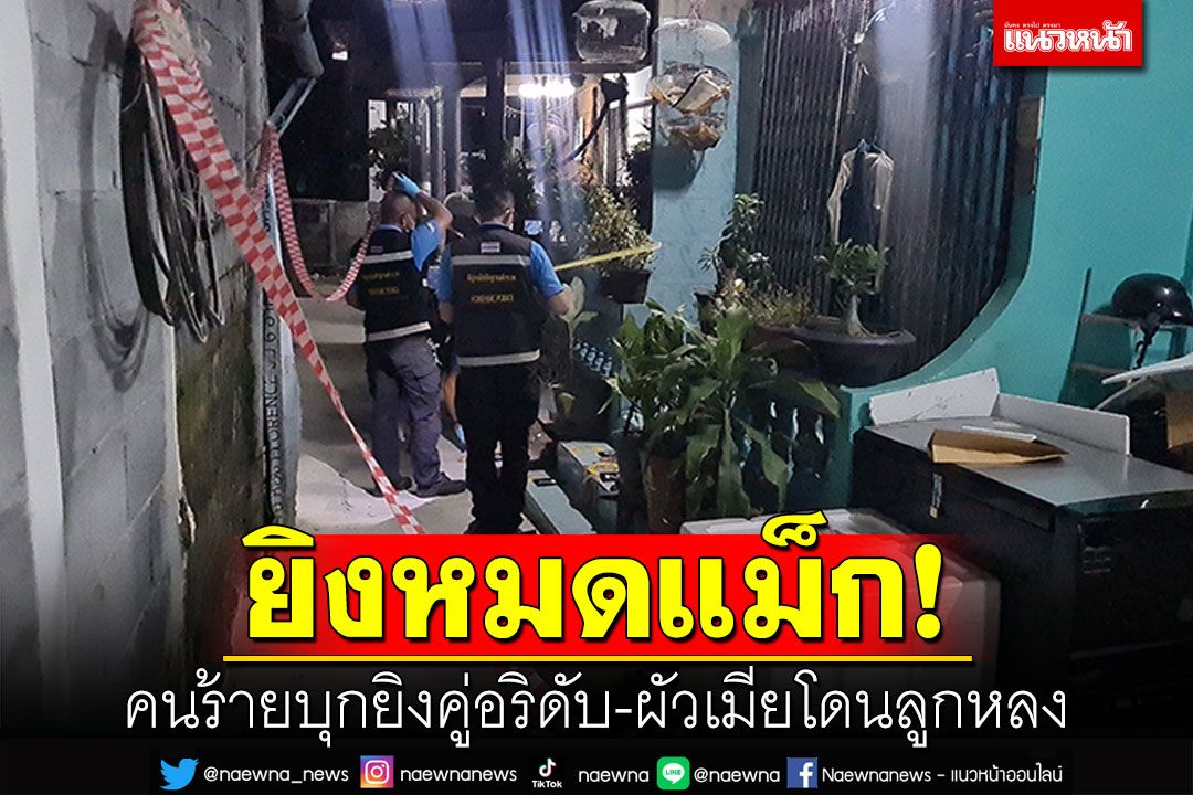 ยิงหมดแม็ก! คนร้ายบุกยิงคู่อริดับ ผัวเมียโดนลูกหลงเจ็บ2