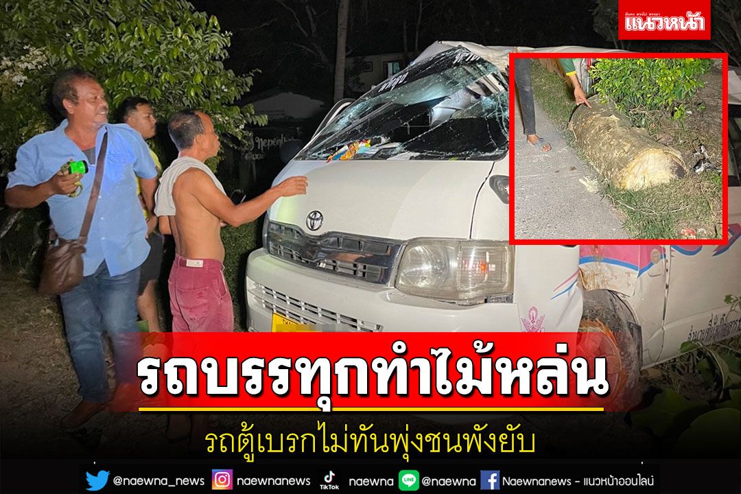 ตร.พัทลุงสั่งสกัดจับรถบรรทุกทำไม้หล่นกลางถนนรถตู้เบรกไม่ทันพุ่งชนพังยับ