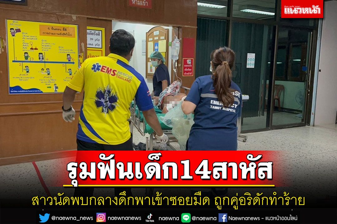 เด็กชายวัย14ชวนเพื่อนขับจยย.ไปหาสาวกลางดึกพาเข้าซอยมืดถูกอริรุมฟันสาหัส