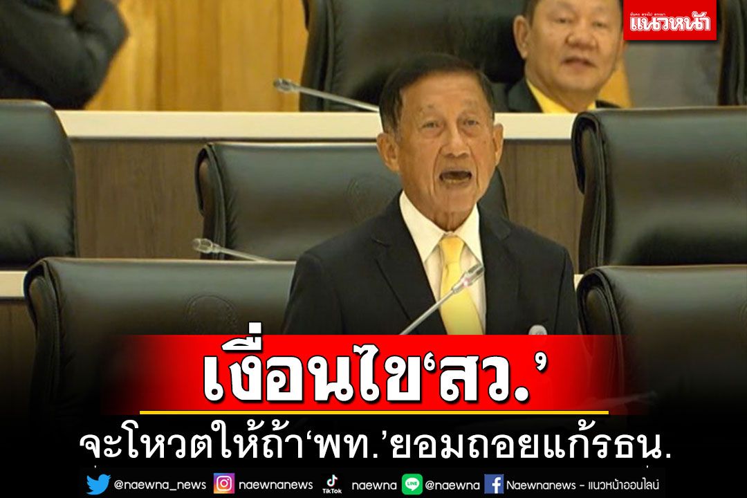 'สว.สมเจตน์'ข้องใจ พท.รีบแก้ รธน.หวังล้างผิดคดีทุจริต ชี้ถ้ายอม'เสียสัตย์'จะโหวตให้