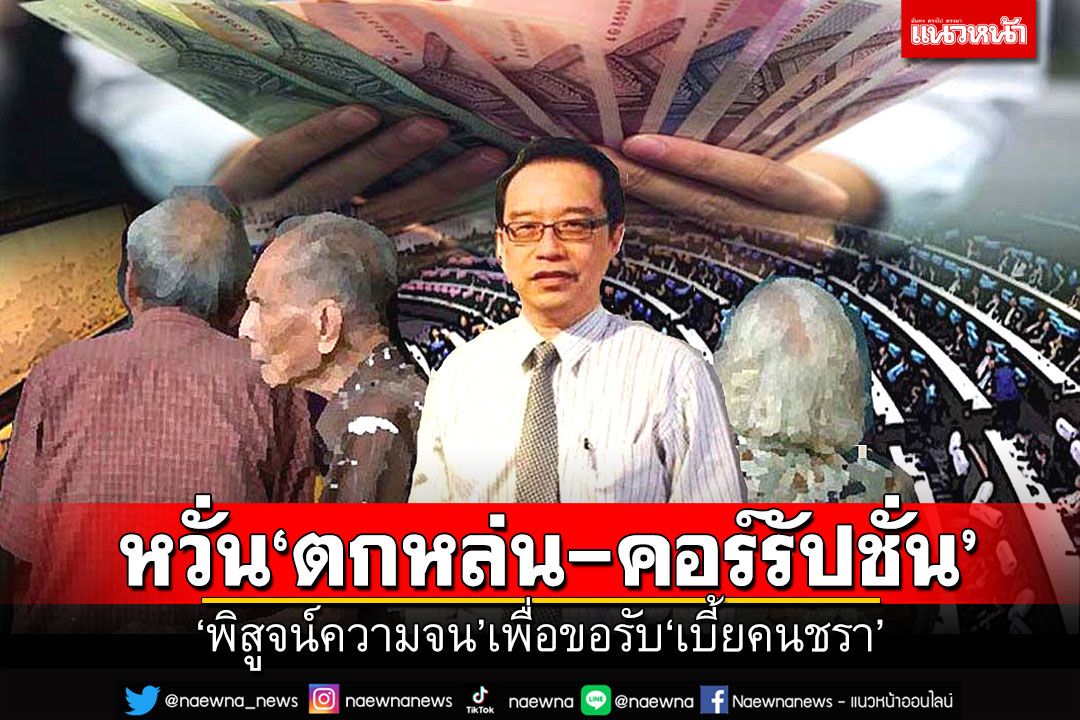 ‘พิสูจน์ความจน’เพื่อขอรับ‘เบี้ยคนชรา’  นักวิชาการหวั่นปัญหา‘ตกหล่น-คอร์รัปชั่น’