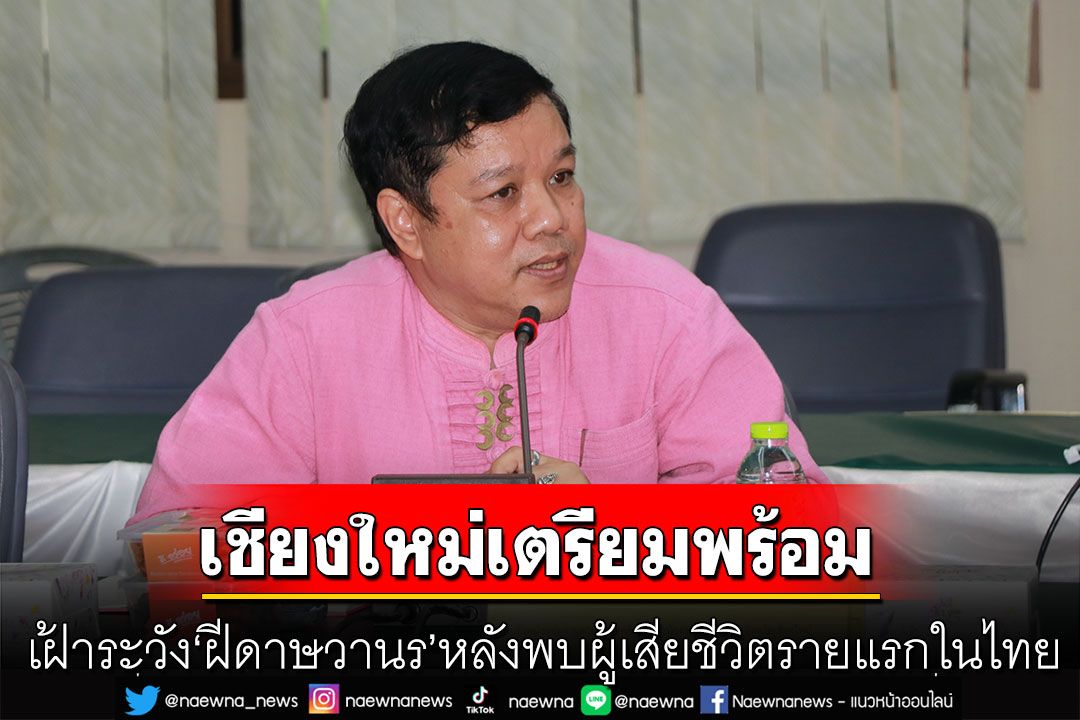 สสจ.เชียงใหม่ เตรียมพร้อมเฝ้าระวัง'ฝีดาษวานร' หลังพบผู้เสียชีวิตรายแรกในไทย