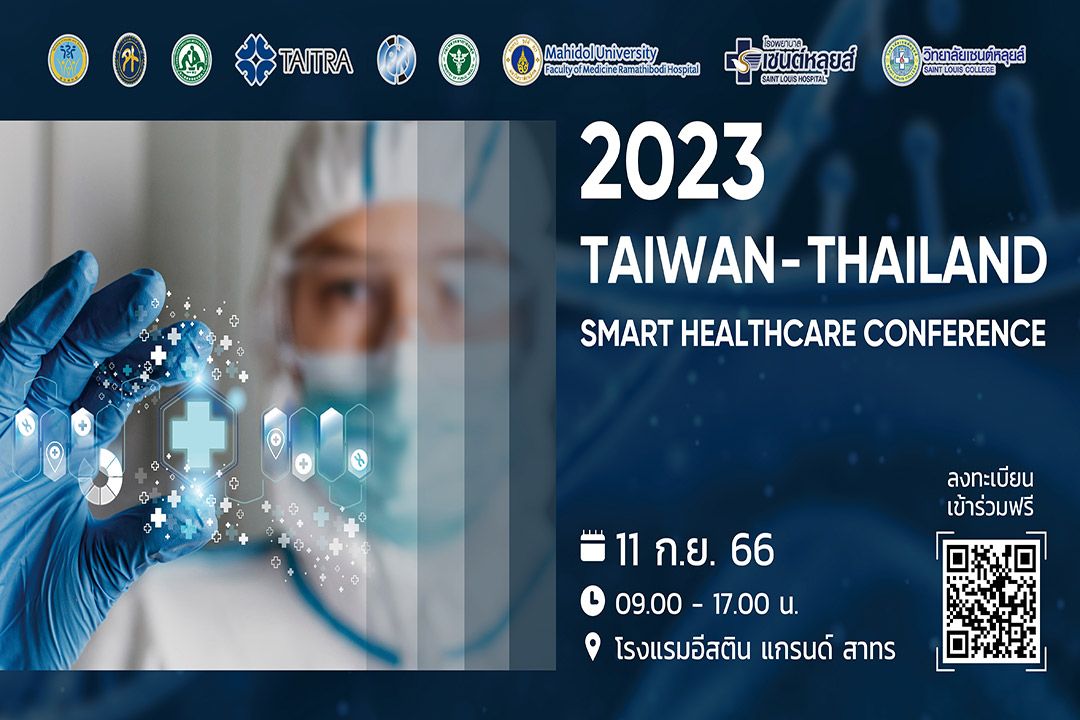 กลับมาอีกครั้ง! กับ 'งานประชุมการดูแลสุขภาพอัจฉริยะไต้หวัน-ไทย ประจำปี 2566'
