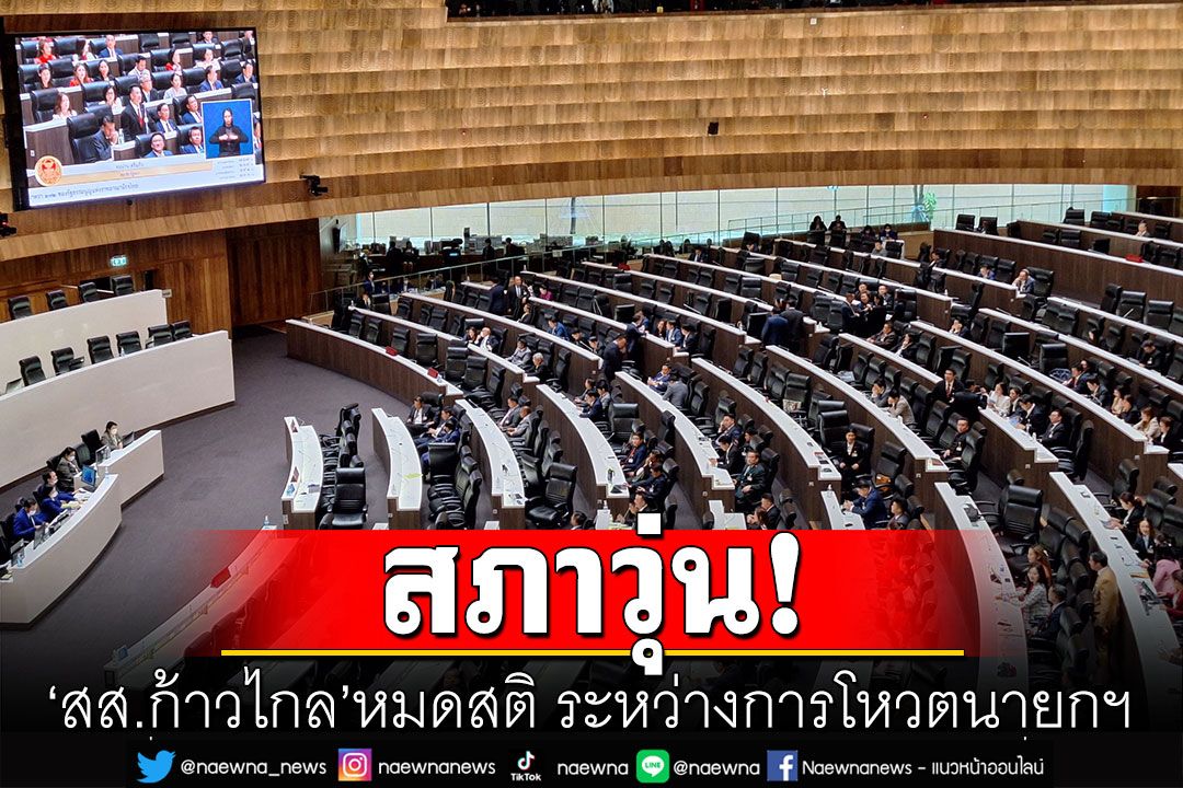 ด่วน! 'สส.ก้าวไกล'เป็นลมกลางรัฐสภา ระหว่างการโหวตนายกฯช่วงโค้งสุดท้าย