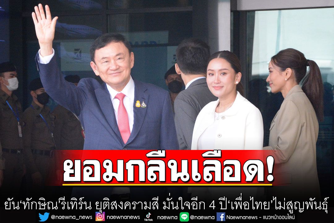 'พร้อมพงษ์'ยัน'ทักษิณ'รีเทิร์น! ยุติสงครามสี  มั่นใจอีก 4 ปี 'เพื่อไทย'ไม่สูญพันธุ์